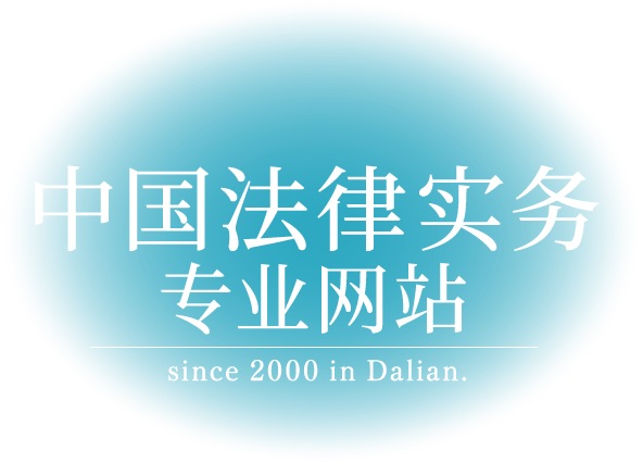 中国法律实务专业网站